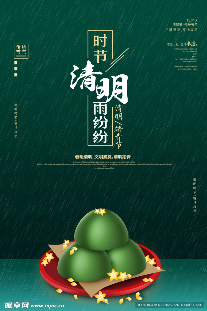 清明节海报模板素材