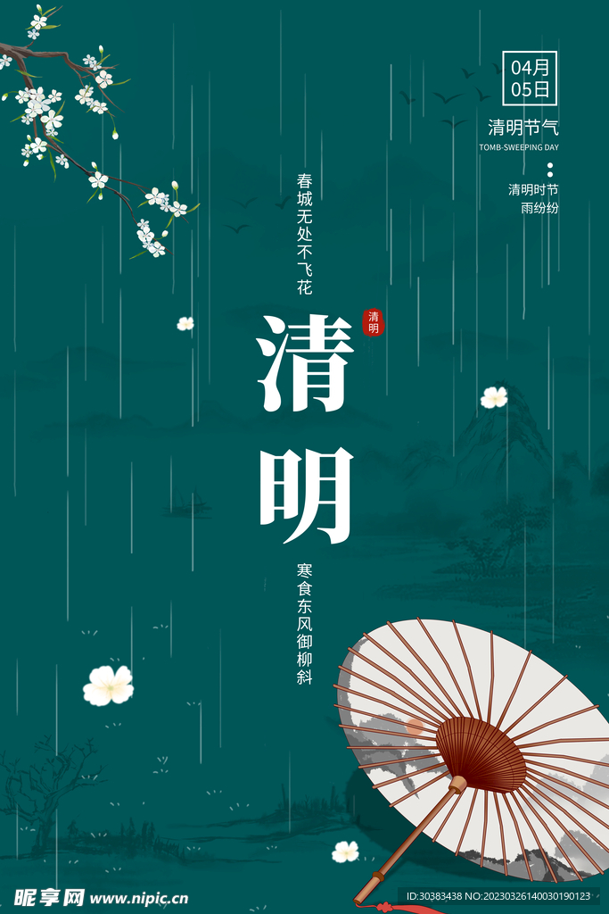 清明节海报模板素材