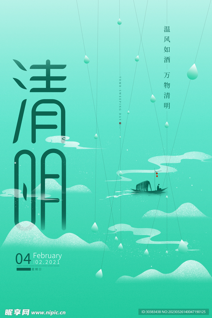 清明节海报模板素材