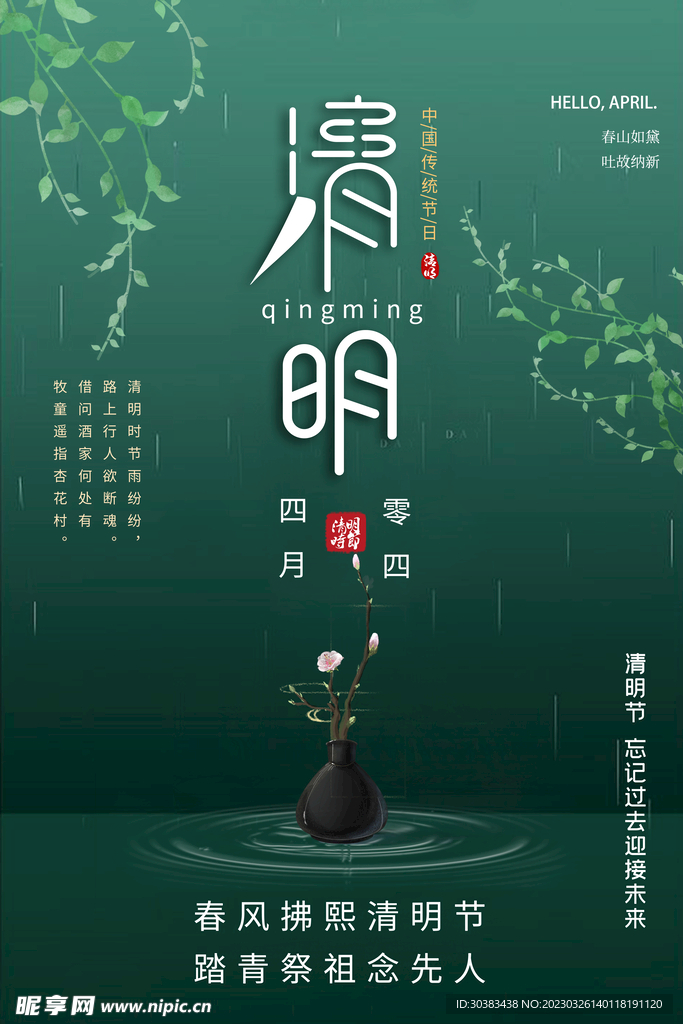 清明节海报模板素材
