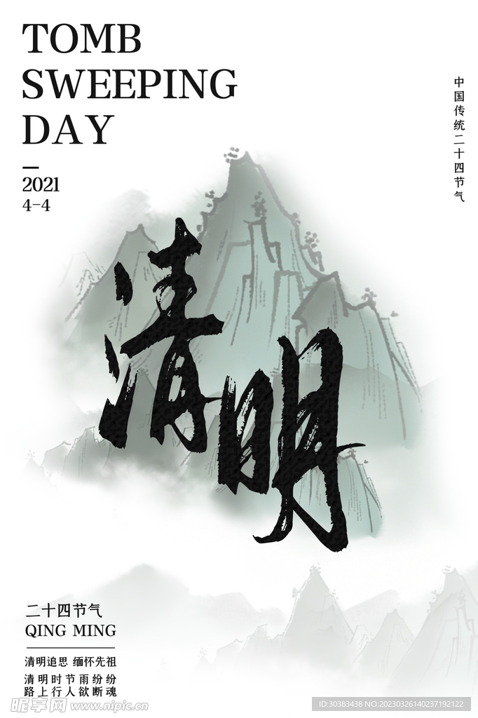 清明节海报模板素材
