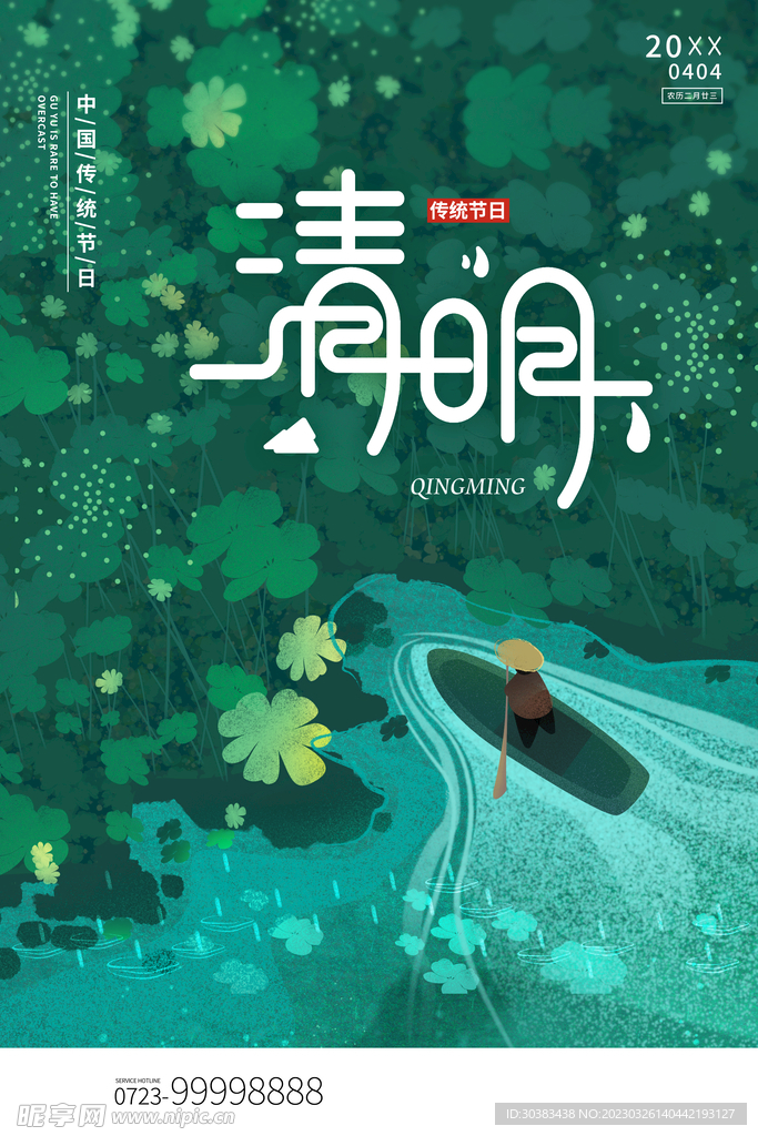 清明节海报模板素材