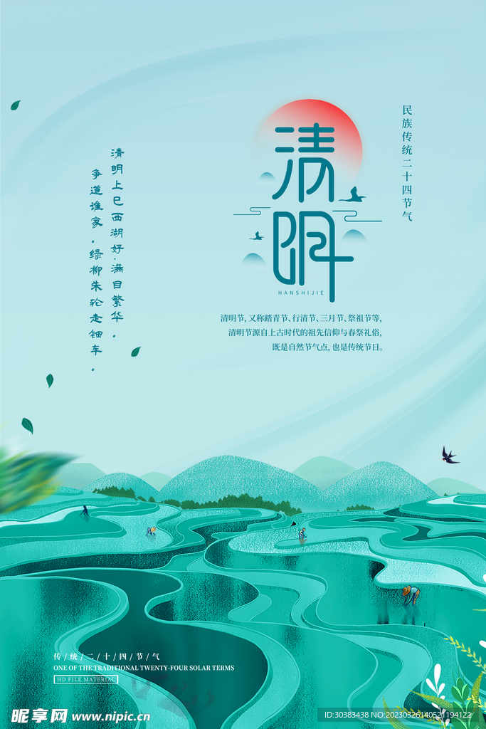 清明节海报模板素材