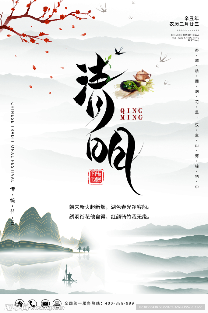 清明节海报模板素材