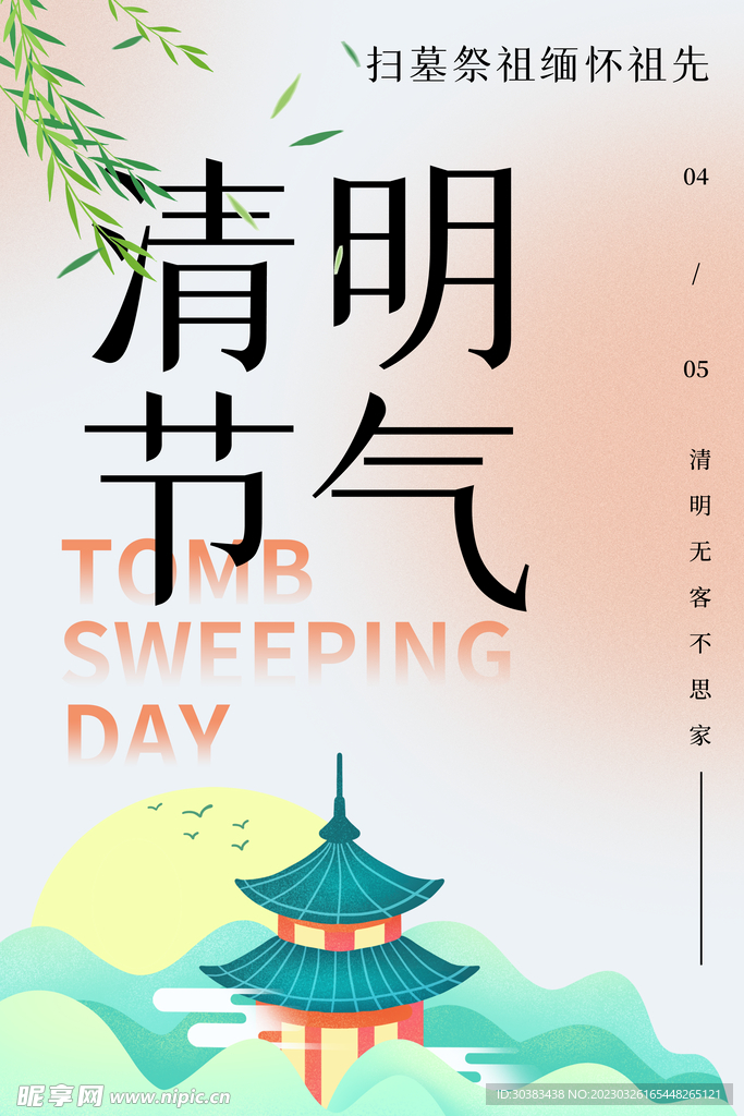 清明节海报