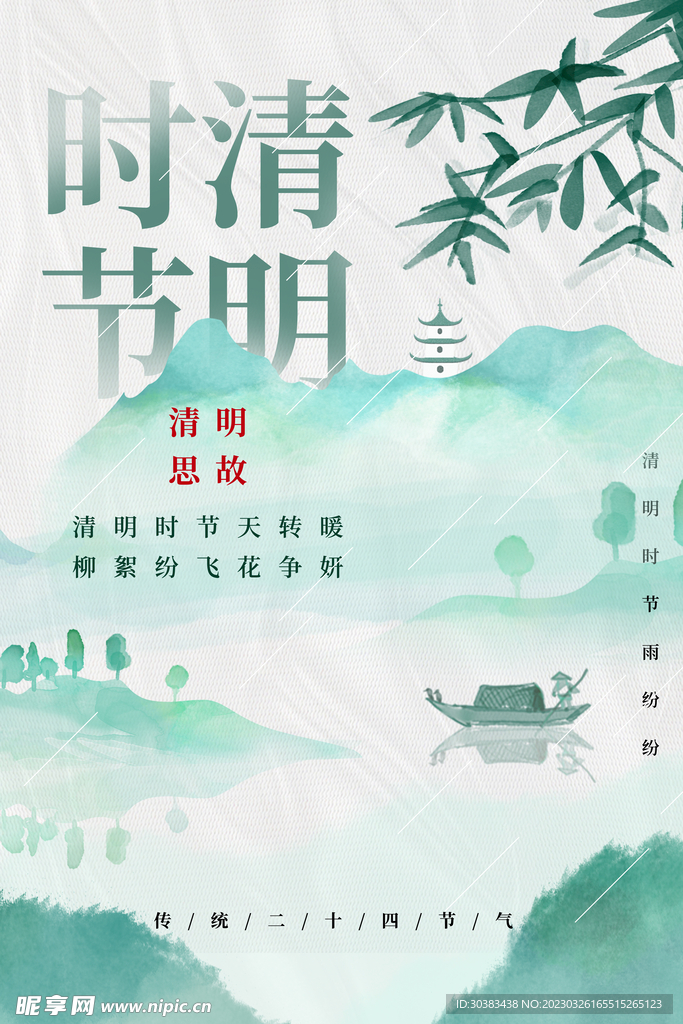 清明节海报