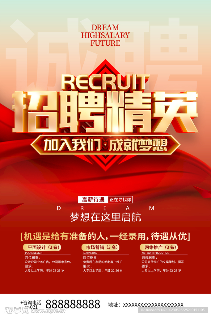 企业招聘海报