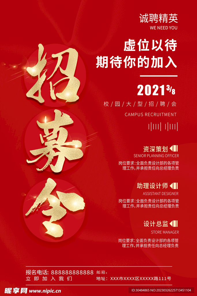 招募令