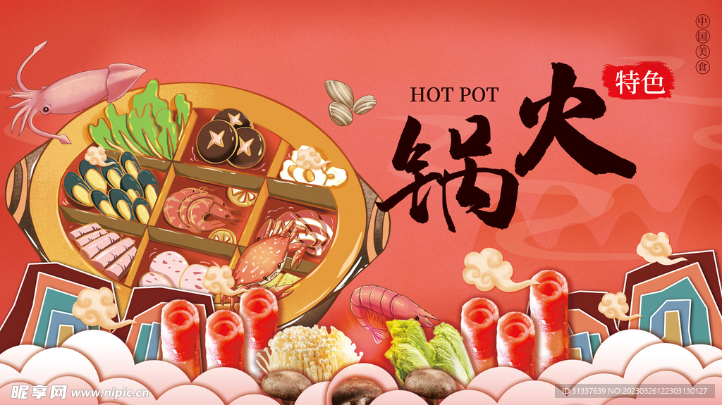 火锅 