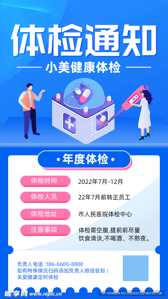 体检通知