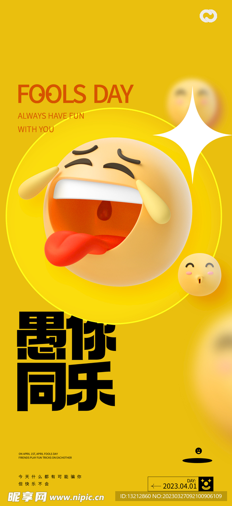 2023愚人节海报活动图