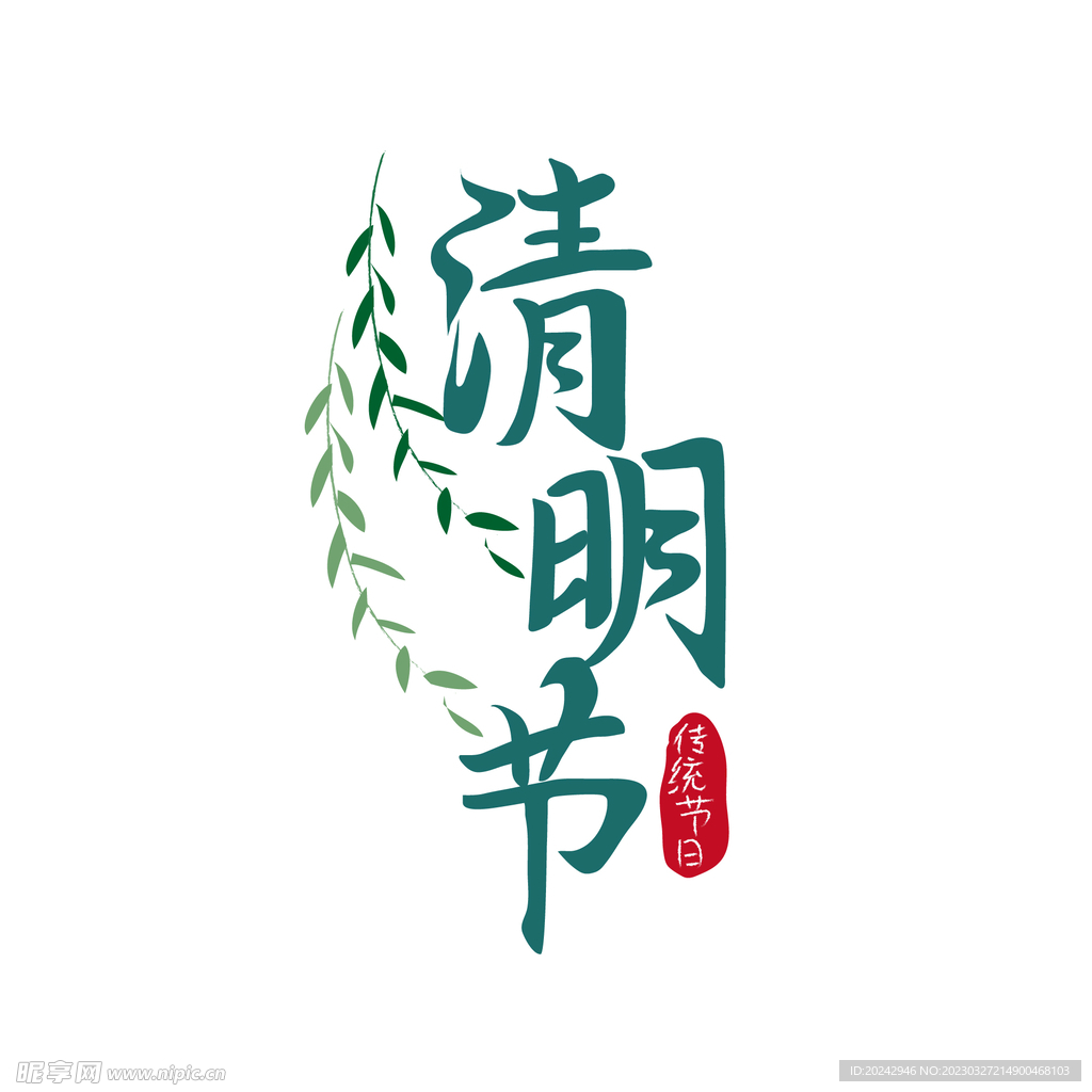 清明节艺术字