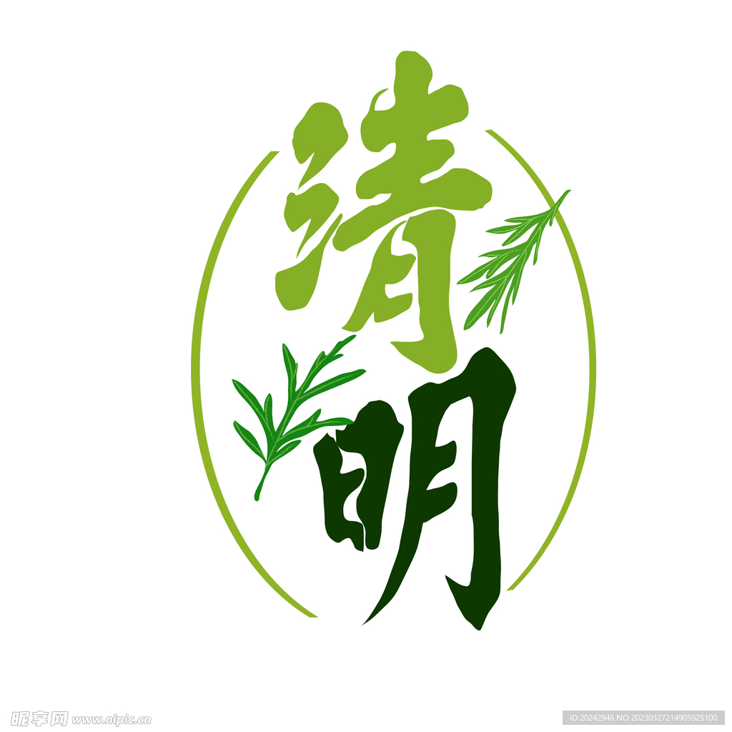 清明节