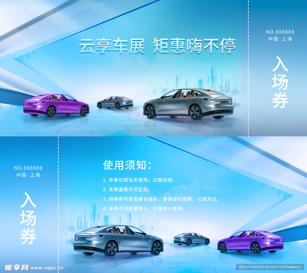 车展入场券