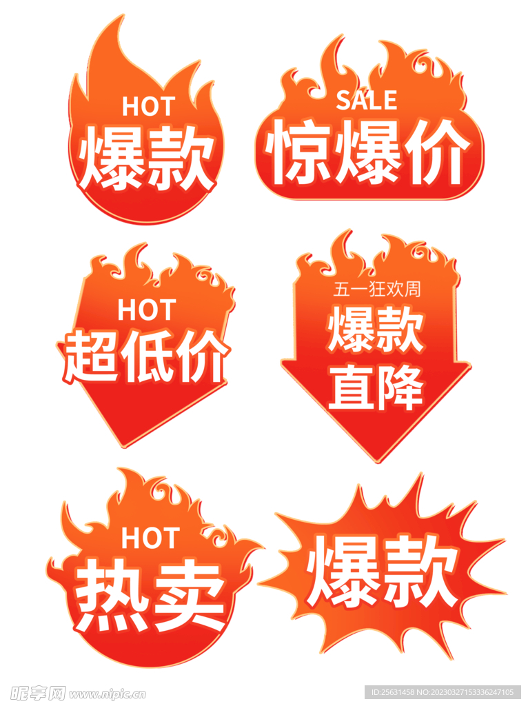促销标签 爆款热卖