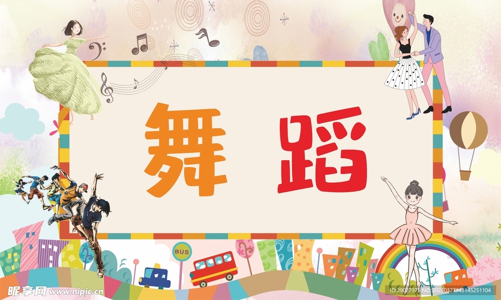 舞蹈 