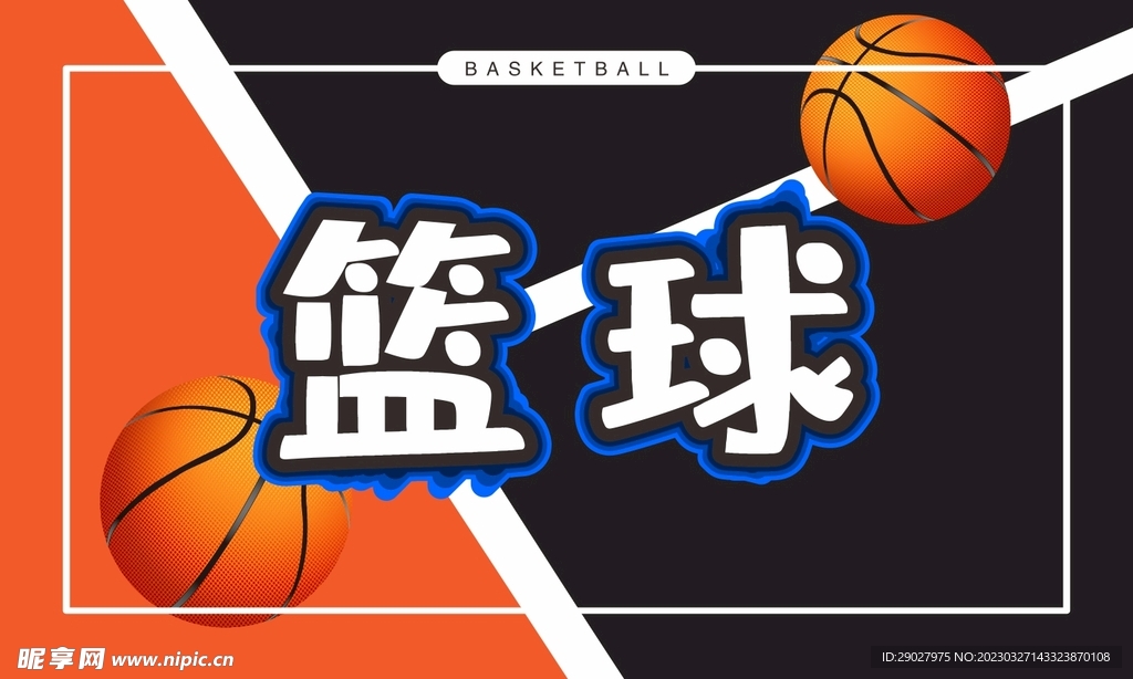篮球
