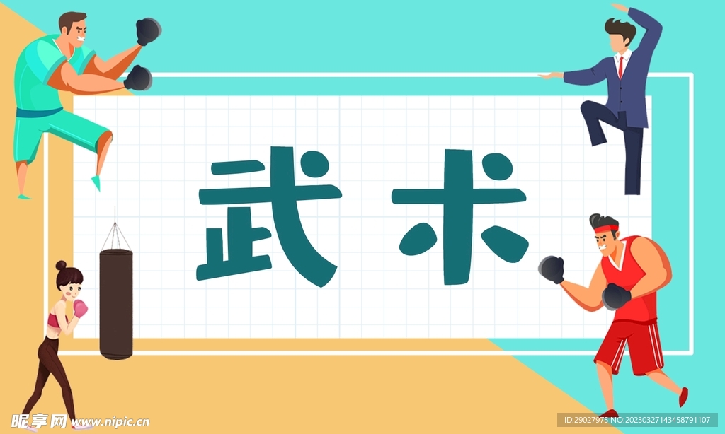 武术