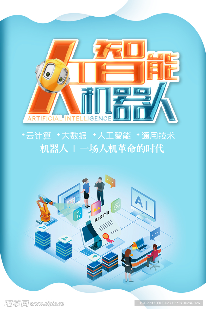 热工只能机器人海报