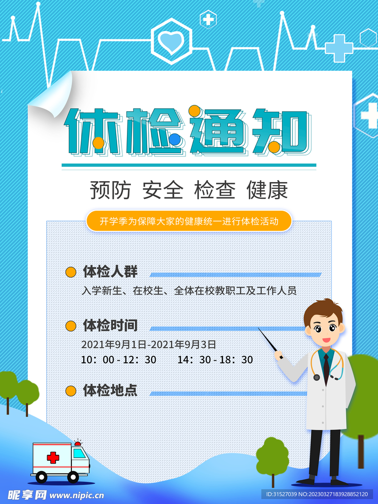 简约体检通知海报