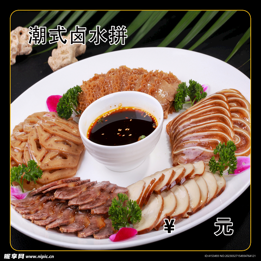 潮式卤水拼