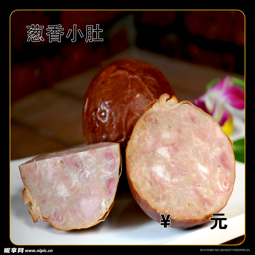 葱香小肚