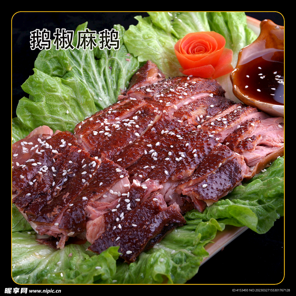 鹅椒麻鹅
