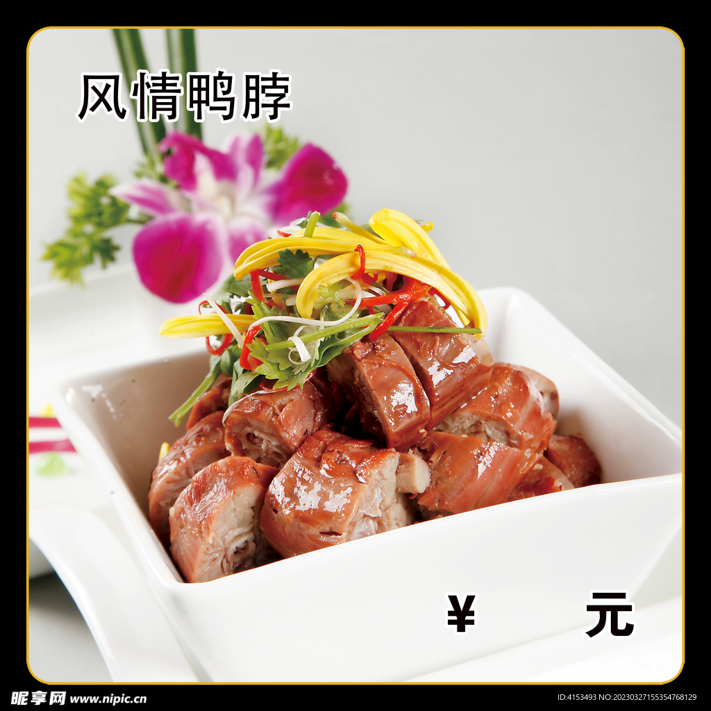 风情鸭脖
