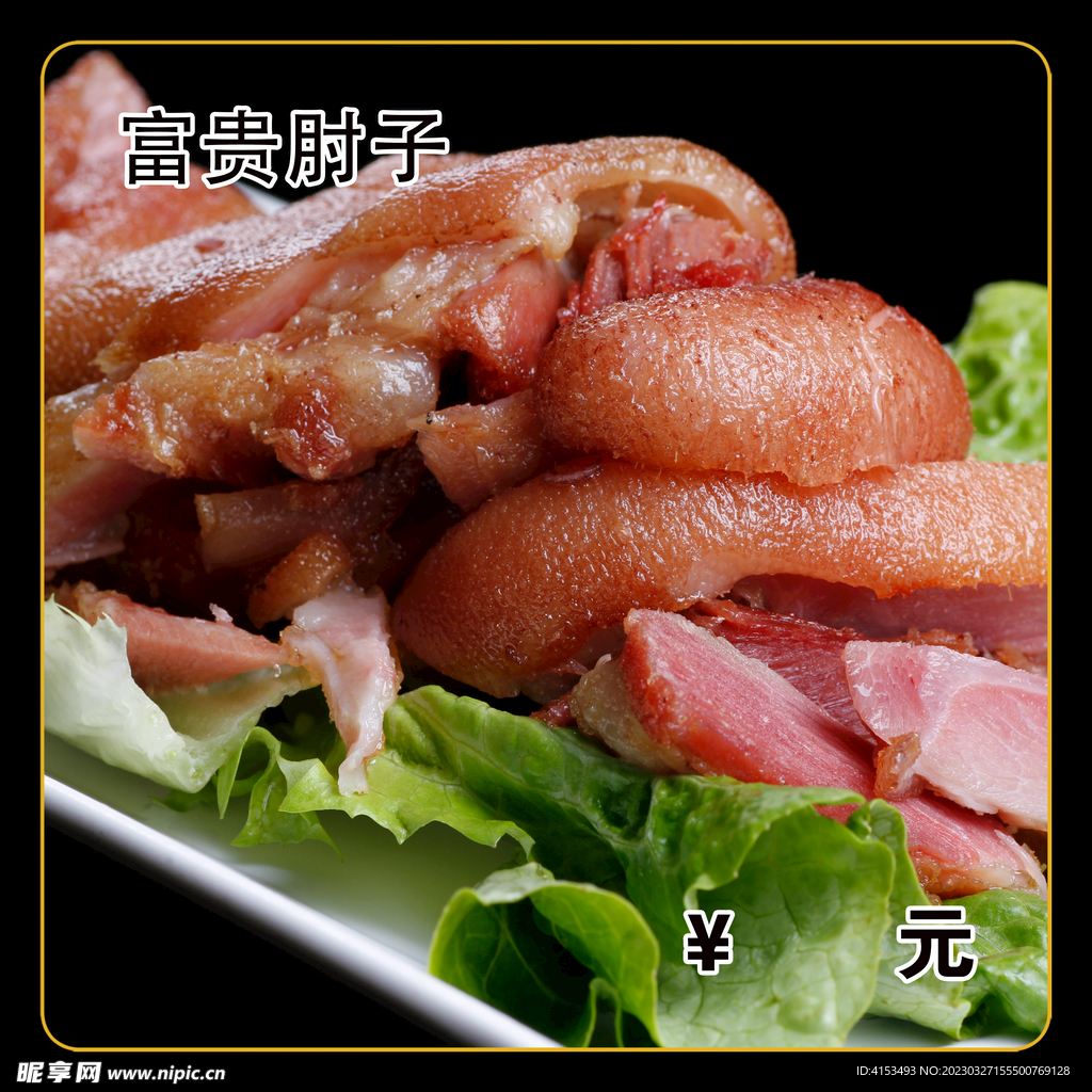 富贵肘子