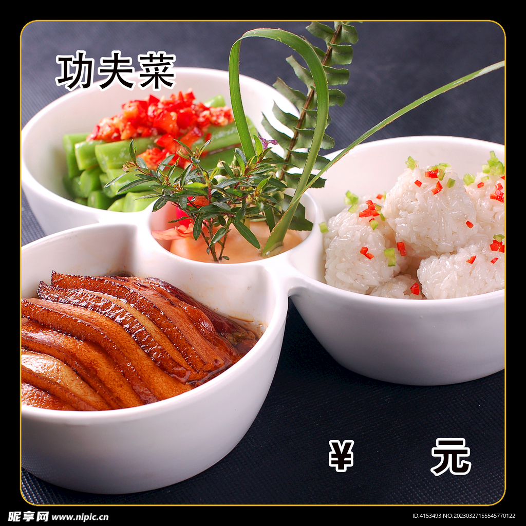 功夫菜