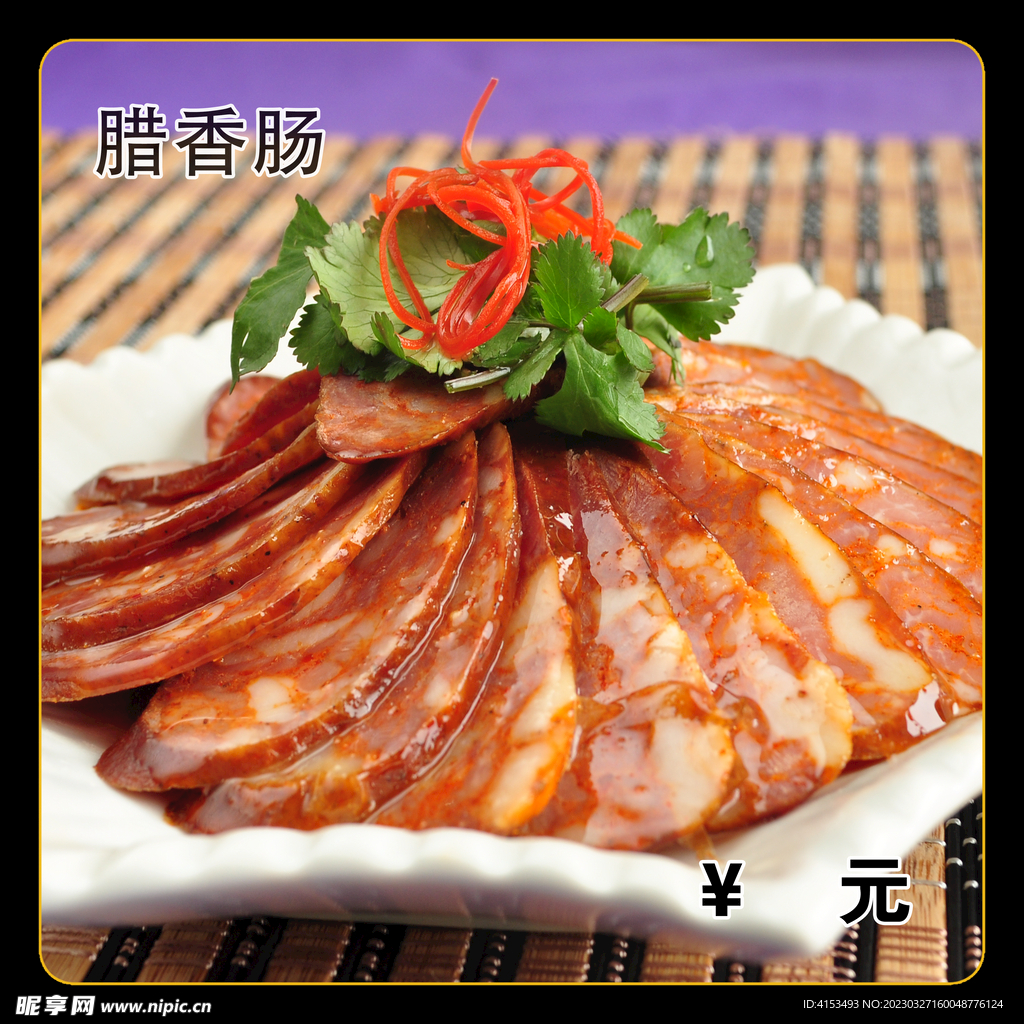 腊香肠