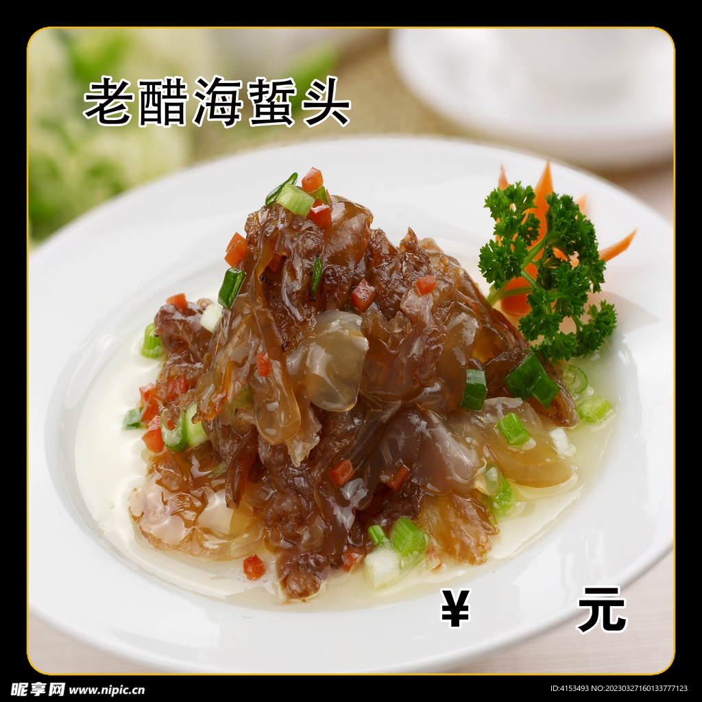 老醋海蜇头
