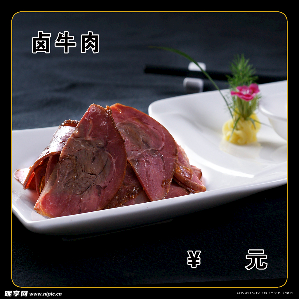 卤牛肉