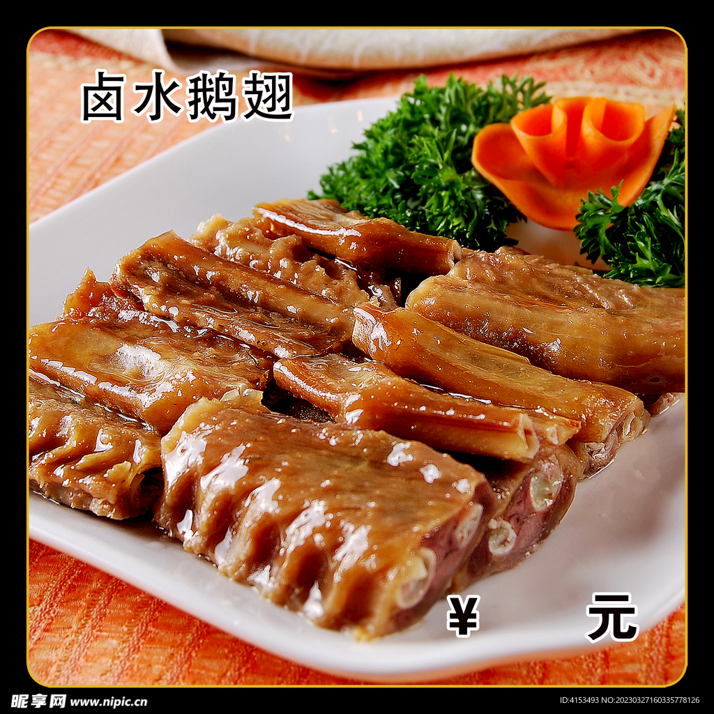 卤水鹅翅