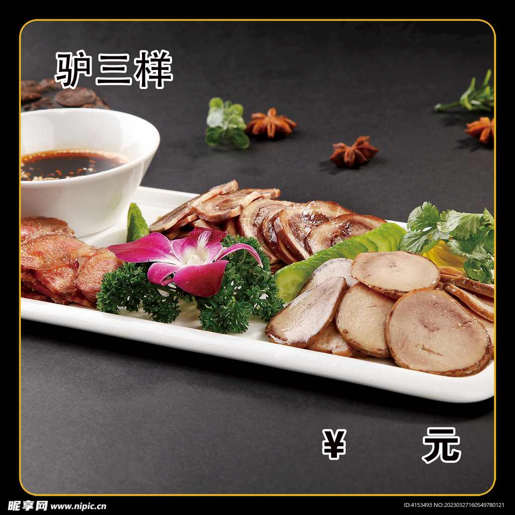 驴三样