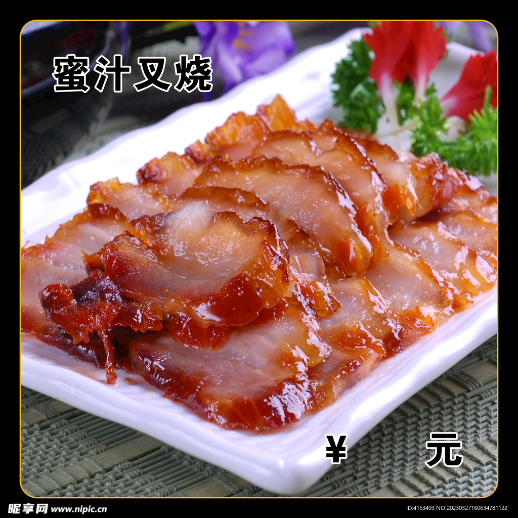 蜜汁叉烧