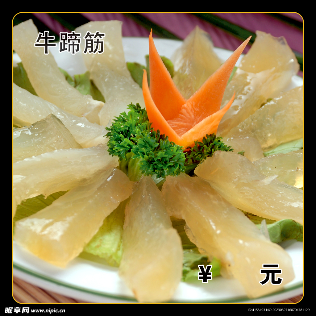 牛蹄筋