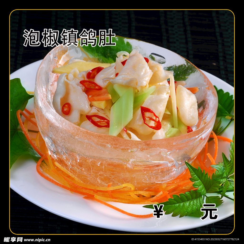 泡椒镇鸽肚