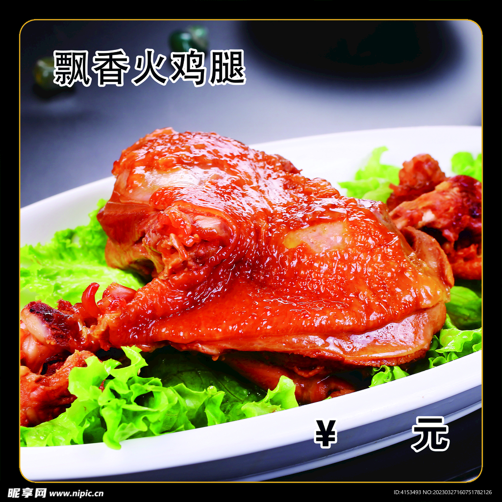 飘香火鸡腿