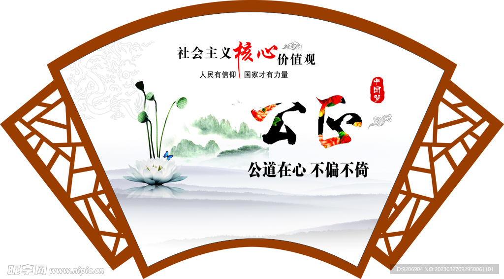 公正