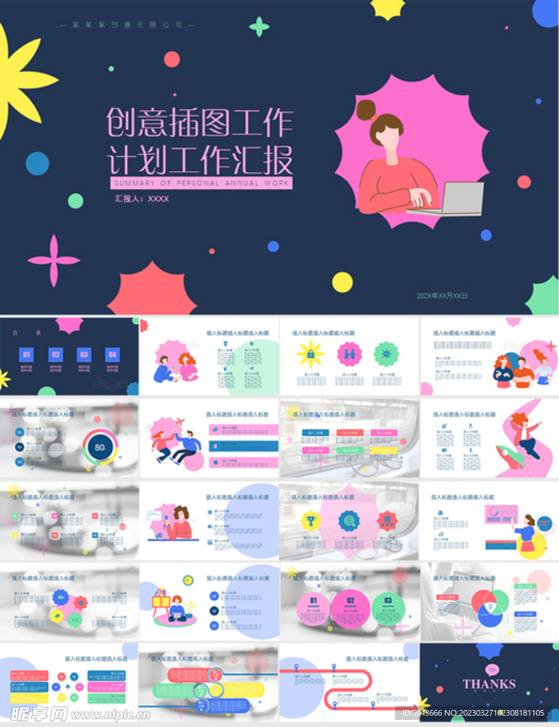 工作总结创意插图汇报ppt模板