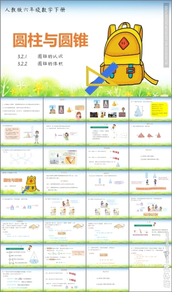 圆柱与圆锥第三课时