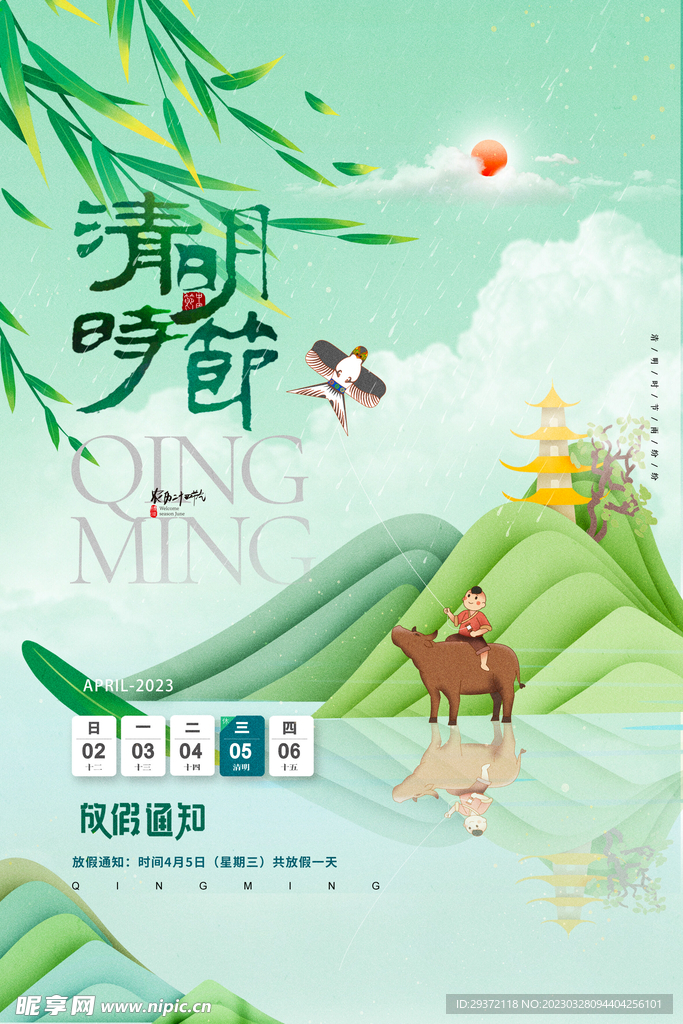 清明节牧童国潮山水放假通知