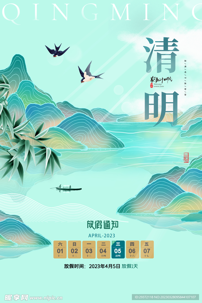 清明节山水放假通知海报