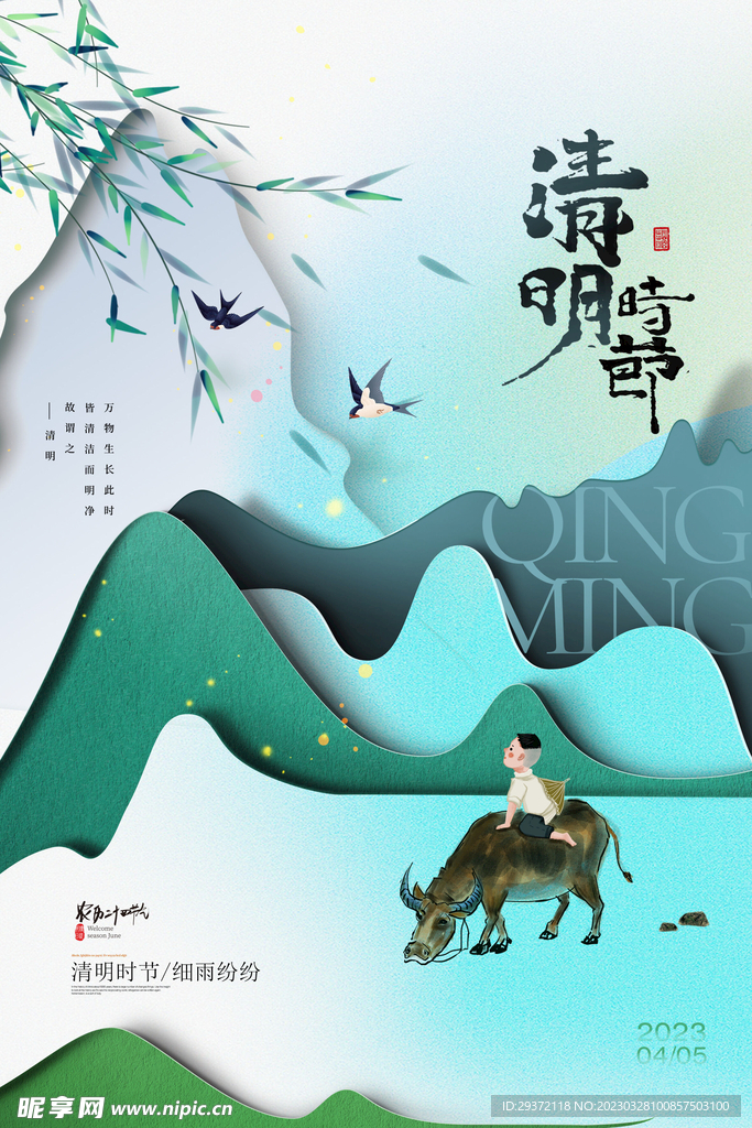清明节山水剪纸节气海报