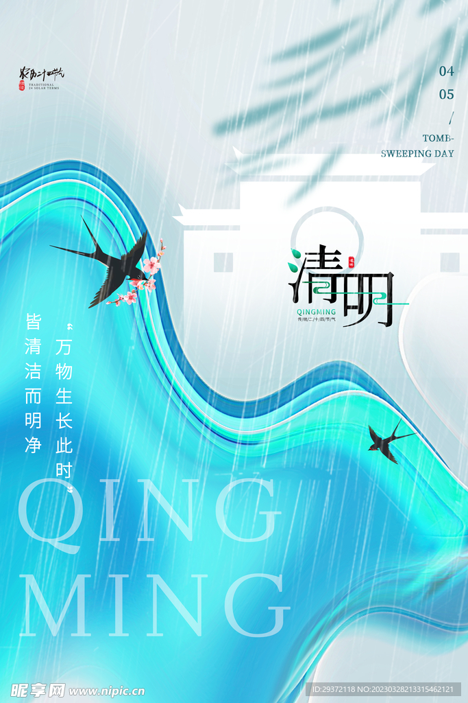 创意大气毛玻璃风清明节海报