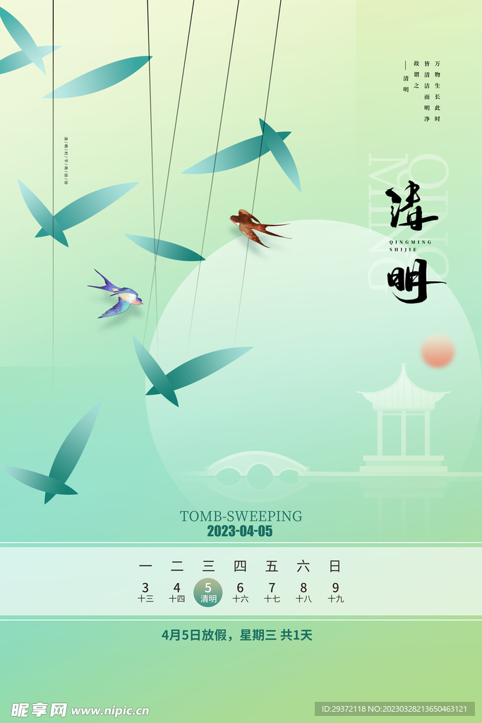 创意清新二十四节气清明海报