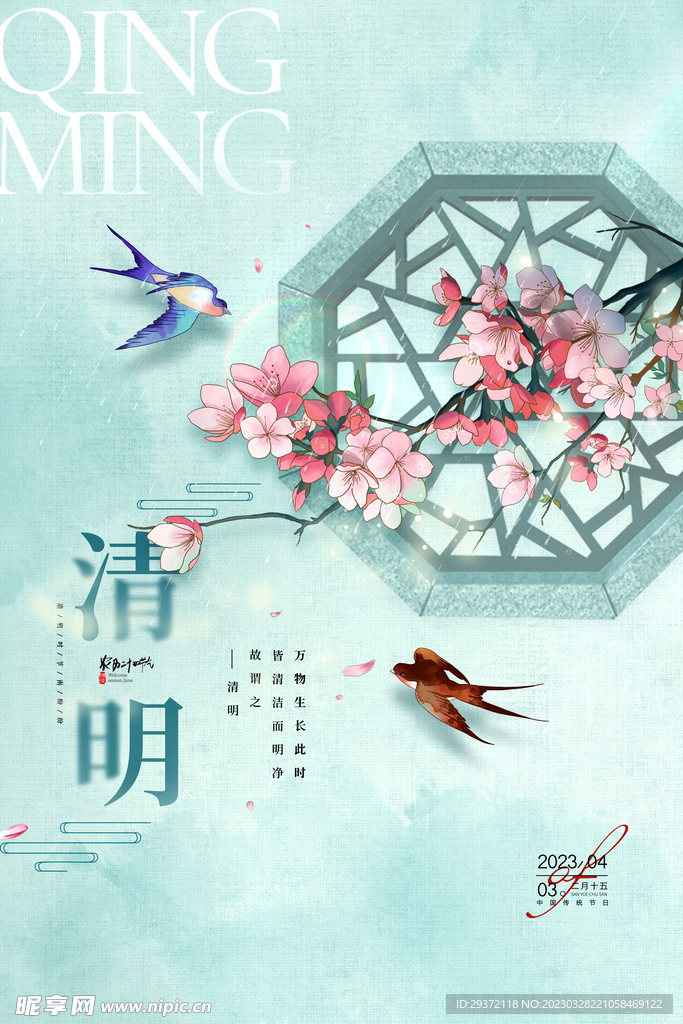 清明节飞燕窗棂中国风海报