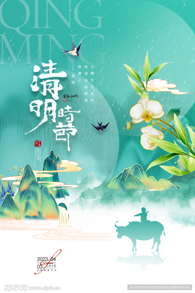 清明节国潮山水意境节气海报