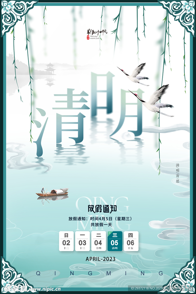清明节中国风放假通知海报